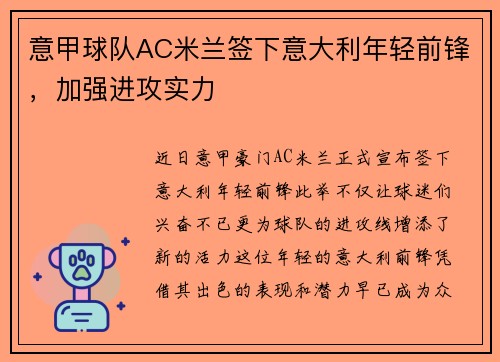 意甲球队AC米兰签下意大利年轻前锋，加强进攻实力