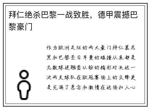 拜仁绝杀巴黎一战致胜，德甲震撼巴黎豪门