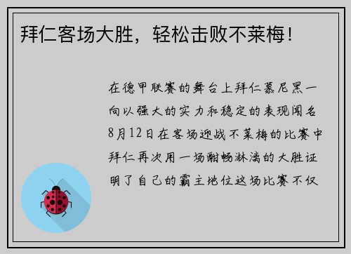 拜仁客场大胜，轻松击败不莱梅！