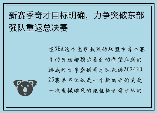 新赛季奇才目标明确，力争突破东部强队重返总决赛