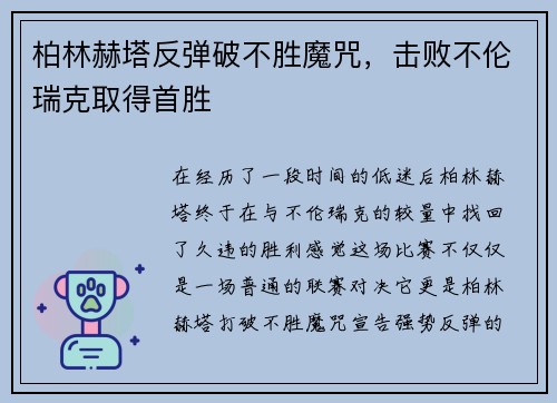 柏林赫塔反弹破不胜魔咒，击败不伦瑞克取得首胜