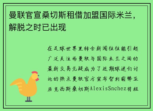 曼联官宣桑切斯租借加盟国际米兰，解脱之时已出现