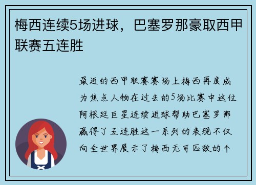梅西连续5场进球，巴塞罗那豪取西甲联赛五连胜