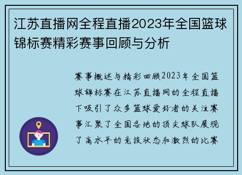 江苏直播网全程直播2023年全国篮球锦标赛精彩赛事回顾与分析