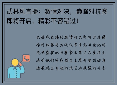 武林风直播：激情对决，巅峰对抗赛即将开启，精彩不容错过！