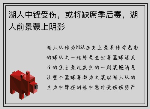 湖人中锋受伤，或将缺席季后赛，湖人前景蒙上阴影