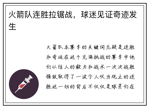 火箭队连胜拉锯战，球迷见证奇迹发生