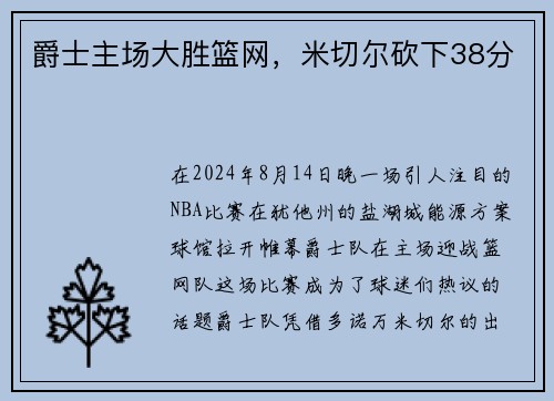 爵士主场大胜篮网，米切尔砍下38分