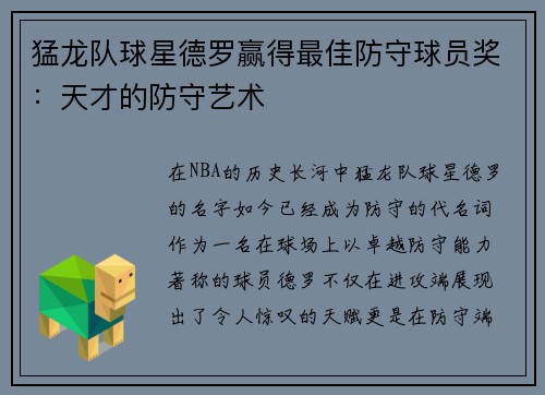 猛龙队球星德罗赢得最佳防守球员奖：天才的防守艺术