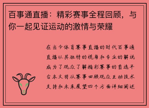 百事通直播：精彩赛事全程回顾，与你一起见证运动的激情与荣耀
