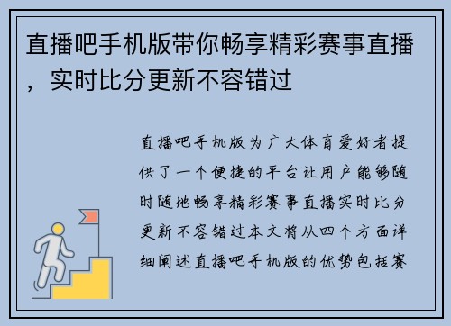 直播吧手机版带你畅享精彩赛事直播，实时比分更新不容错过