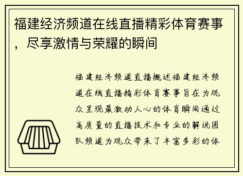 福建经济频道在线直播精彩体育赛事，尽享激情与荣耀的瞬间