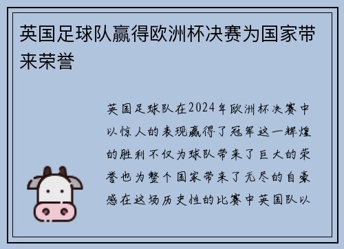 英国足球队赢得欧洲杯决赛为国家带来荣誉