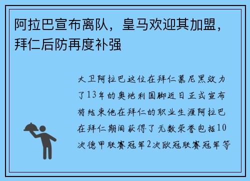 阿拉巴宣布离队，皇马欢迎其加盟，拜仁后防再度补强