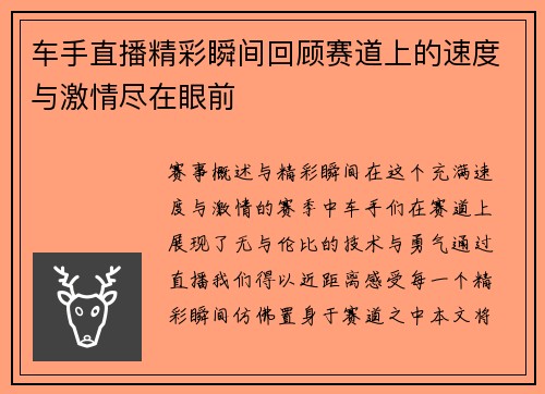 车手直播精彩瞬间回顾赛道上的速度与激情尽在眼前