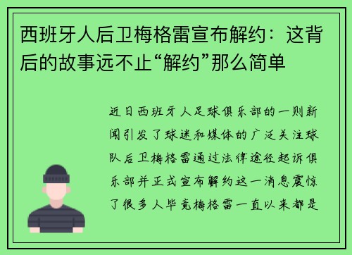 西班牙人后卫梅格雷宣布解约：这背后的故事远不止“解约”那么简单