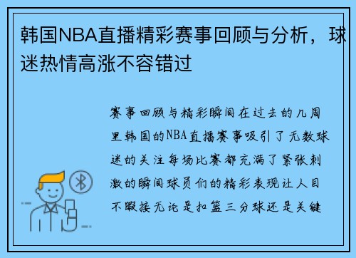 韩国NBA直播精彩赛事回顾与分析，球迷热情高涨不容错过