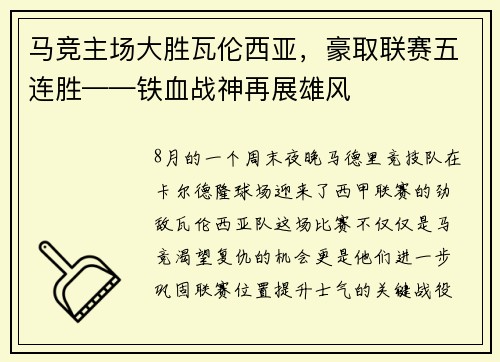 马竞主场大胜瓦伦西亚，豪取联赛五连胜——铁血战神再展雄风